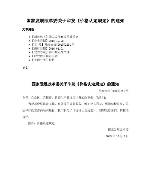 国家发展改革委关于印发《价格认定规定》的通知