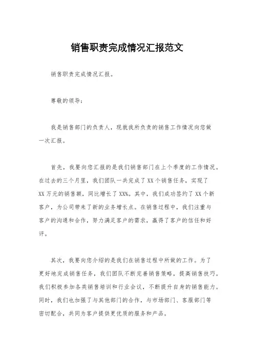 销售职责完成情况汇报范文