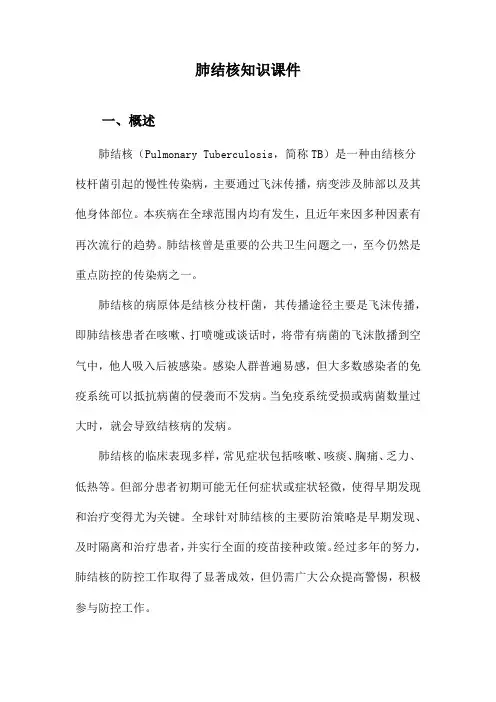 肺结核知识课件