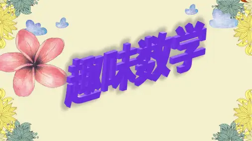 三年级趣味数学