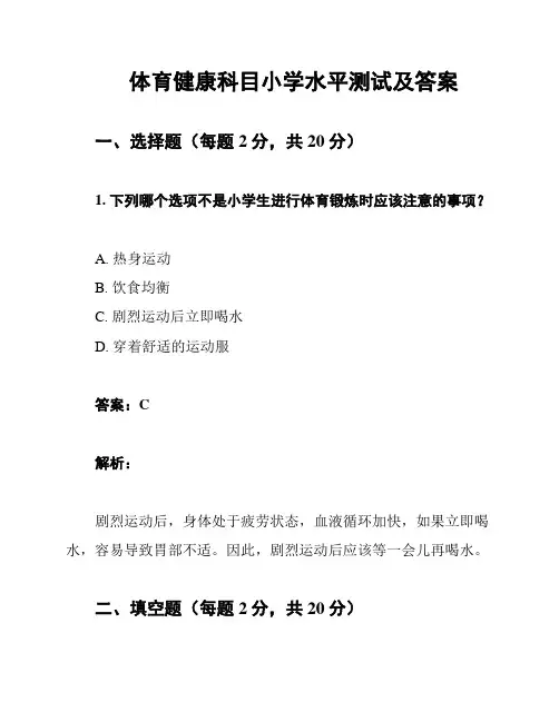 体育健康科目小学水平测试及答案