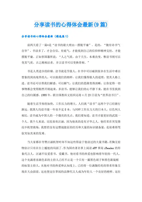 分享读书的心得体会最新(9篇)
