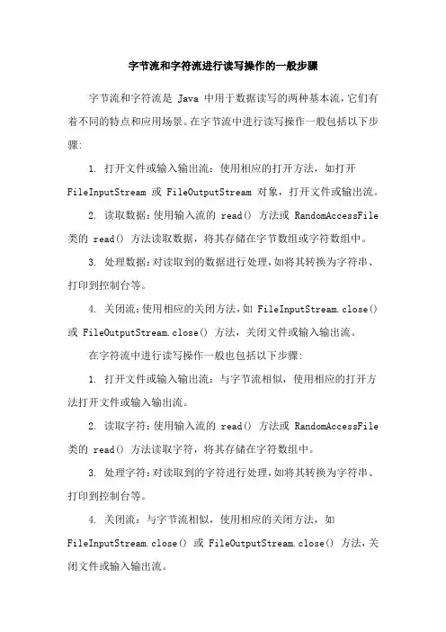 字节流和字符流进行读写操作的一般步骤