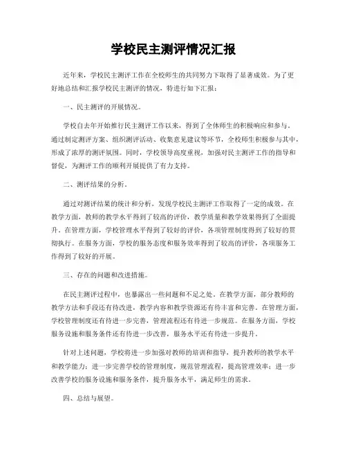 学校民主测评情况汇报