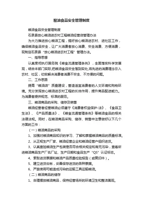 粮油食品安全管理制度