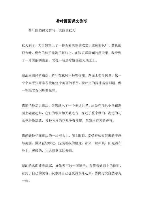 荷叶圆圆课文仿写