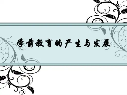 第二课学前教育的产生与发展