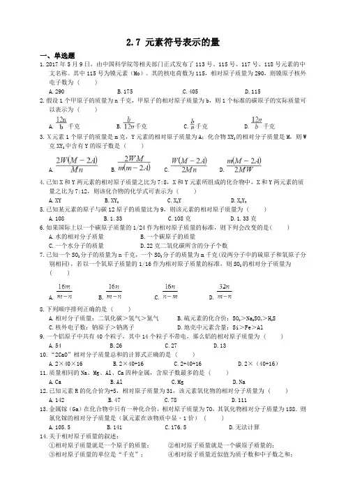 浙教版科学八年级下册同步练习题2.7元素符号表示的量