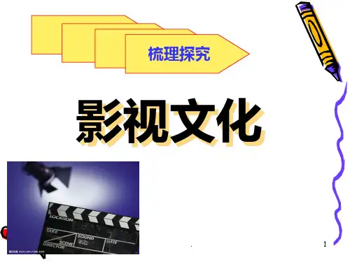 《影视文化》公开课-PPT课件
