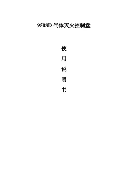 9508D气体灭火控制盘说明书