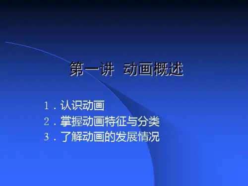 第一章 计算机动画概述(1)