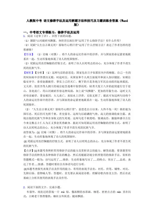 人教版中考 语文修辞手法及运用解题方法和技巧及习题训练含答案(Word版)