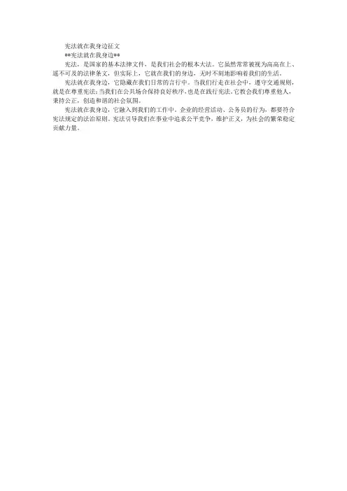 宪法就在我身边征文