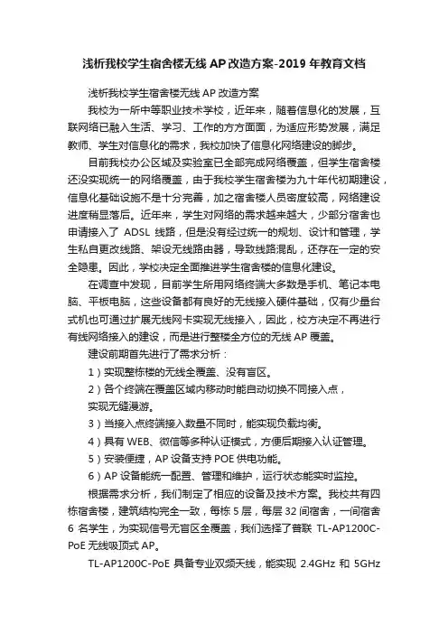 浅析我校学生宿舍楼无线AP改造方案-2019年教育文档