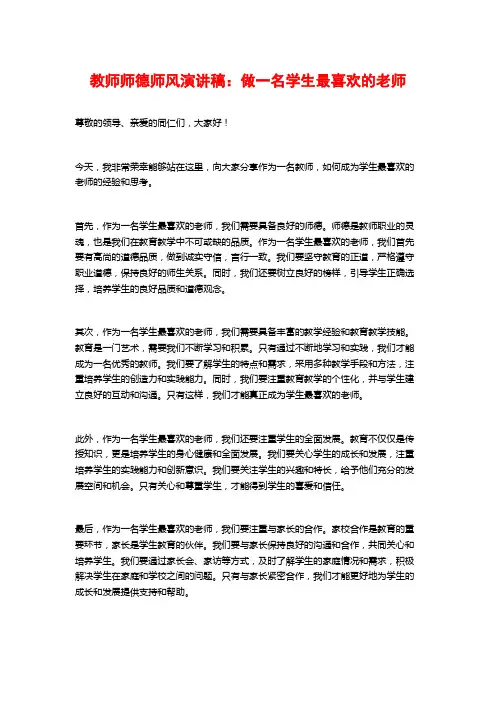 教师师德师风演讲稿：做一名学生最喜欢的老师