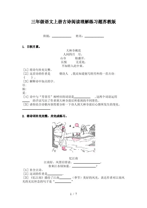 三年级语文上册古诗阅读理解练习题苏教版
