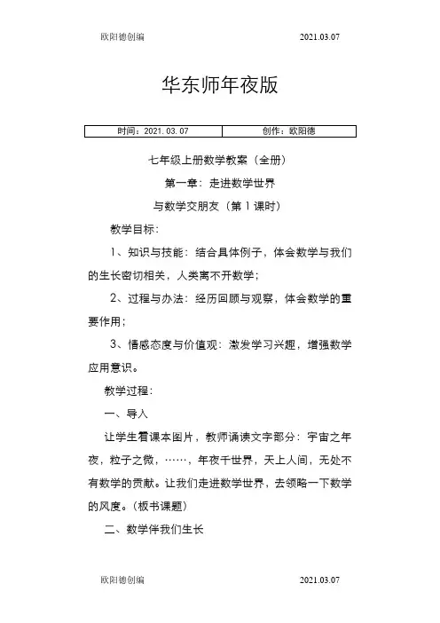华东师大版七年级上册数学教案全册之欧阳德创编
