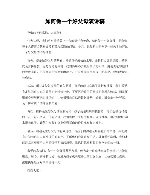 如何做一个好父母演讲稿