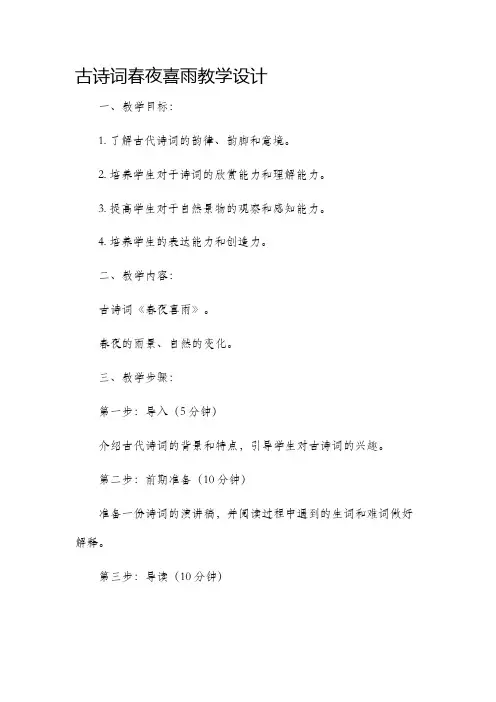 古诗词春夜喜雨教学设计