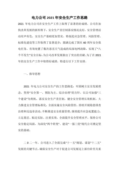 电力公司2021年安全生产工作思路