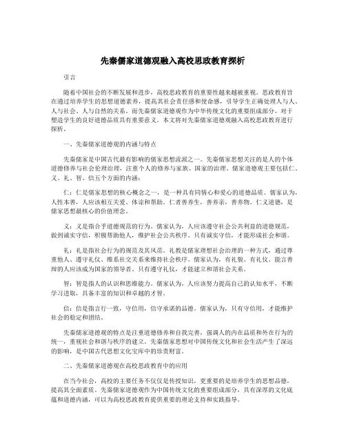 先秦儒家道德观融入高校思政教育探析
