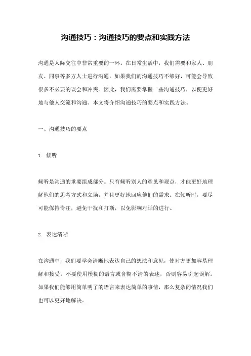 沟通技巧：沟通技巧的要点和实践方法