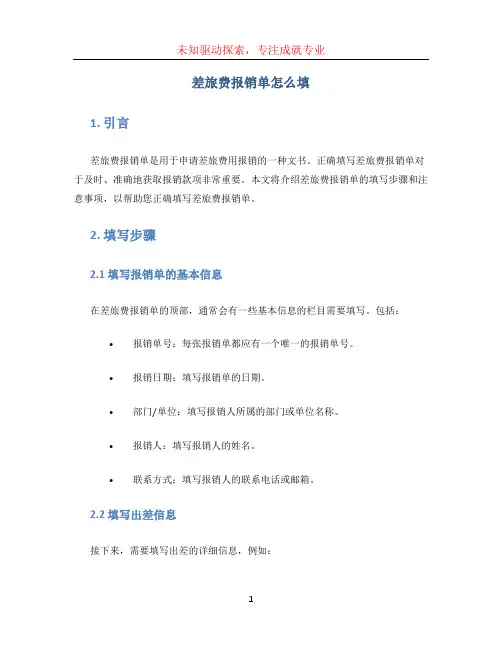 差旅费报销单怎么填 (2)