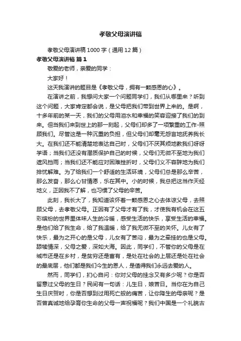 孝敬父母演讲稿1000字（通用12篇）
