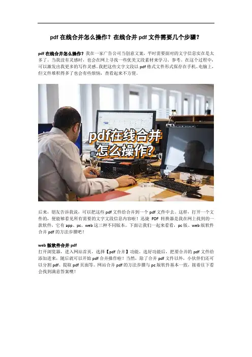 pdf在线合并怎么操作？在线合并pdf文件需要几个步骤？