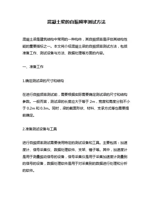 混凝土梁的自振频率测试方法
