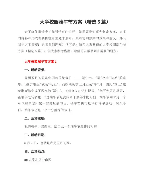 大学校园端午节方案(精选5篇)