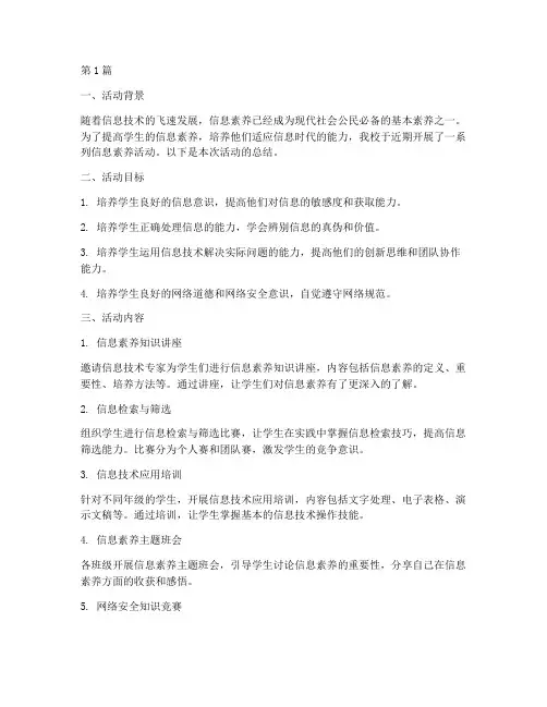 小学信息素养活动总结(3篇)