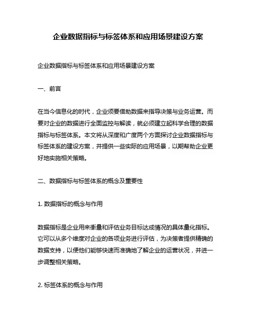 企业数据指标与标签体系和应用场景建设方案