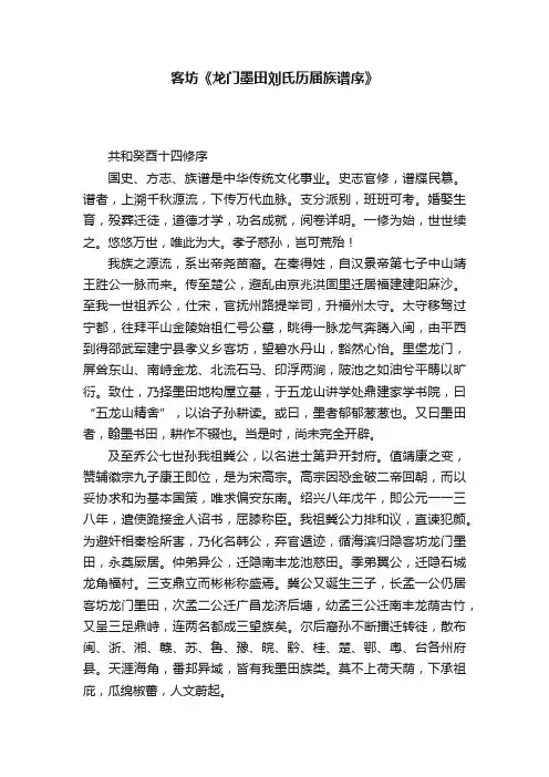 客坊《龙门墨田刘氏历届族谱序》