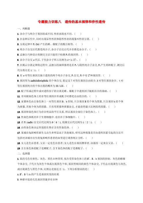 适用于老高考旧教材广西专版2023届高考生物二轮总复习专题能力训练八遗传的基本规律和伴性遗传