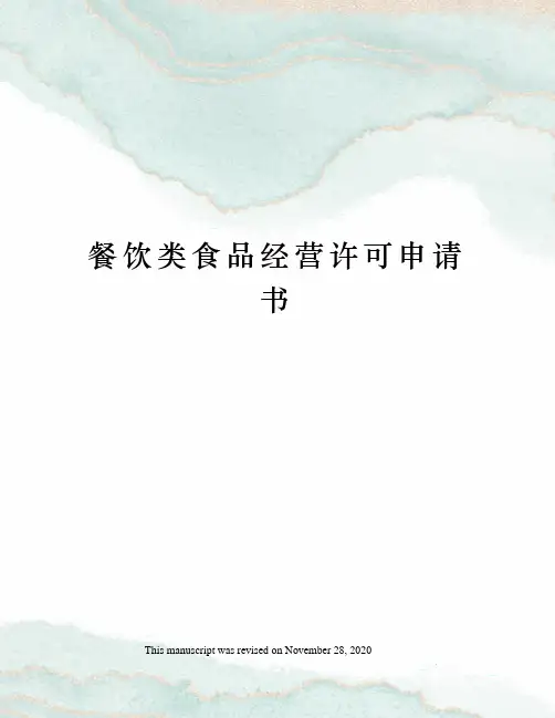 餐饮类食品经营许可申请书