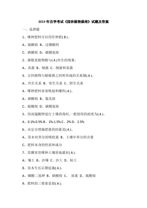 2019年自学考试《园林植物栽培》试题及答案