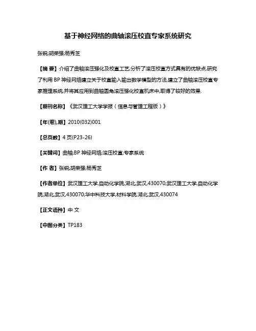 基于神经网络的曲轴滚压校直专家系统研究