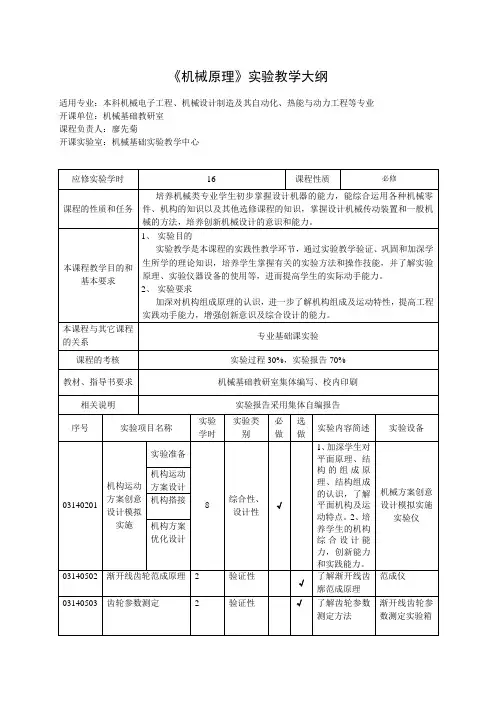 《机械原理》实验教学大纲