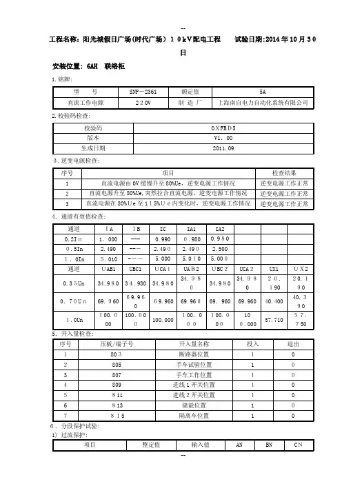 3-10kV备自投保护装置调试报告