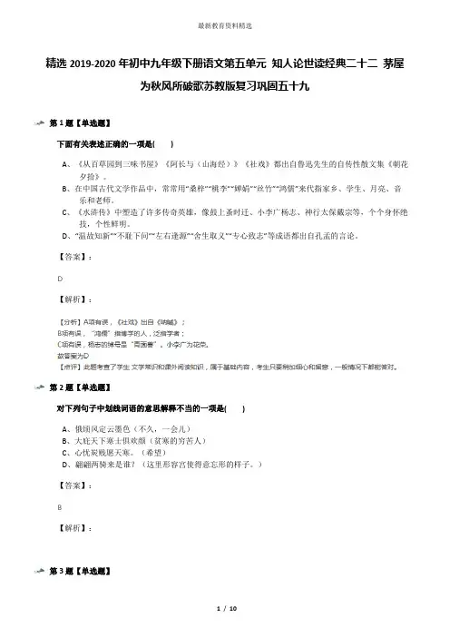 精选2019-2020年初中九年级下册语文第五单元 知人论世读经典二十二 茅屋为秋风所破歌苏教版复习巩固五十九