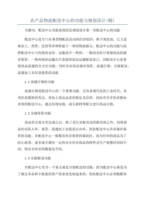 农产品物流配送中心的功能与规划设计(精)