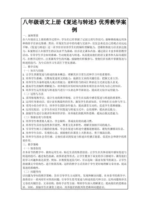 八年级语文上册《复述与转述》优秀教学案例