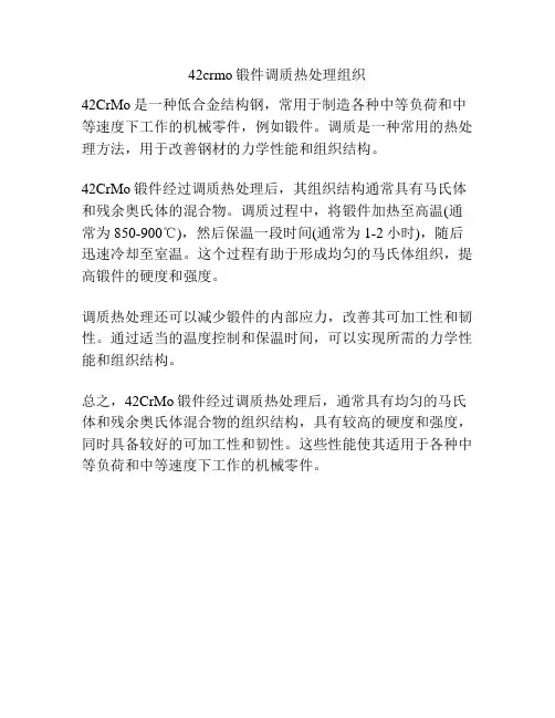 42crmo锻件调质热处理组织