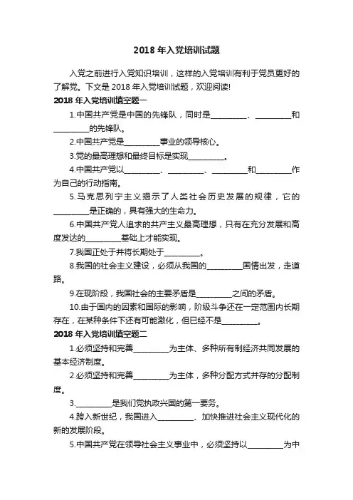 2018年入党培训试题
