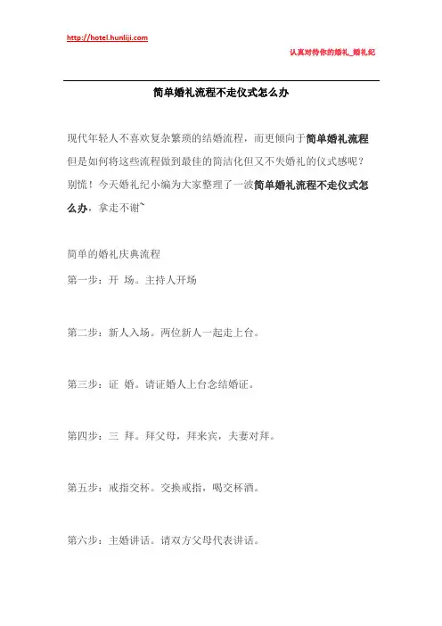 婚礼纪：简单婚礼流程不走仪式怎么办