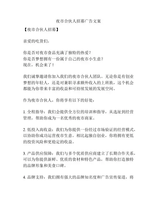 夜市合伙人招募广告文案