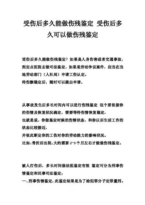 受伤后多久能做伤残鉴定受伤后多久可以做伤残鉴定
