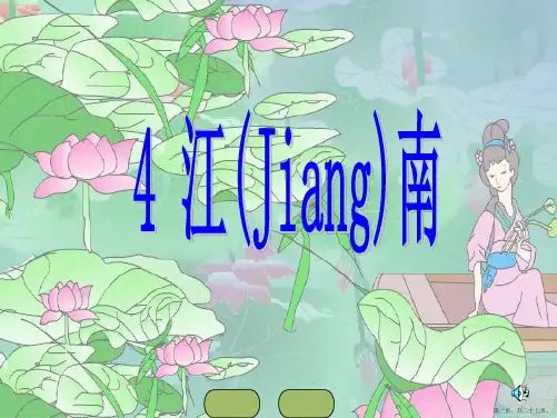 部编版语文一年级上册课件《江南 》