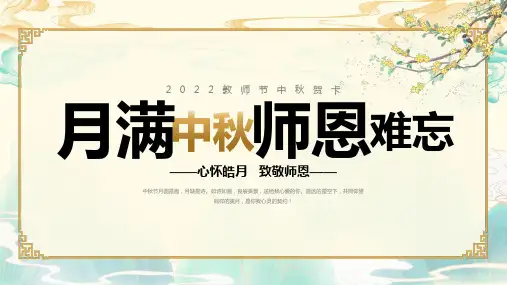 教师节中秋节PPT贺卡课件